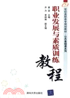 職業發展與素質訓練教程(21世紀高職高專規劃教材：公共基礎課系列)（簡體書）