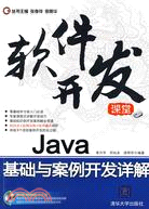 Java基礎與案例開發詳解(配光盤)（簡體書）