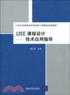J2EE課程設計：技術應用指導(21世紀高等學校實用軟件工程教育規劃教材)（簡體書）