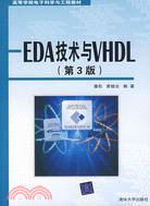 EDA技術與VHDL(第3版)（簡體書）