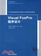 Visual FoxPro程序設計（簡體書）