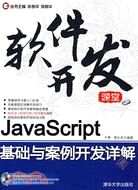 Java Script基礎與案例開發詳解(配光盤)(軟件開發課堂)（簡體書）