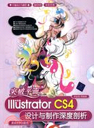 突破平面：中文版Illustrator CS4設計與製作深度剖析(配光盤)（簡體書）