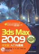 3DS MAX 2009中文版入門與提高(配光盤)（簡體書）