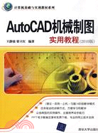 AutoCAD機械製圖實用教程(2010版)（簡體書）