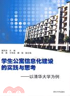 學生公寓信息化建設的實踐與思考：以清華大學為例（簡體書）