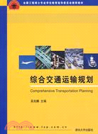 綜合交通運輸規劃(全國工程碩士專業學位教育指導委員會推薦教材)（簡體書）