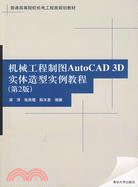 機械工程製圖AutoCAD 3D實體造型實例教程(第2版)(普通高等院校機電工程類規劃教材)（簡體書）