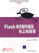 Flash動畫製作基礎與上機指導(配光盤)(21世紀高等學校計算機應用技術規劃教材)（簡體書）