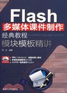 Flash多媒體課件製作經典教程 模塊模板精講(配光盤)（簡體書）