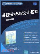 系統分析與設計基礎(第4版)(國外經典教材·計算機科學與技術)（簡體書）