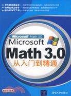 Microsoft Math 3.0從入門到精通（簡體書）