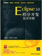 Eclipse 3.0程序開發技術詳解(配光盤)（簡體書）