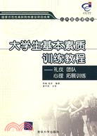 大學生基本素質訓練教程禮儀 團隊 心理 拓展訓練（簡體書）