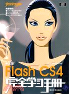 中文版Flash CS4完全學習手冊(配光盤)（簡體書）