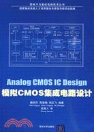 模擬CMOS集成電路設計（簡體書）