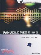 FANUC數控車床編程與實訓(配光盤)(高職高專先進製造技術規劃教材)（簡體書）