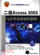 二級Access 2003與公共基礎知識教程（簡體書）