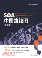 SOA中國路線圖(實施版)（簡體書）