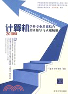 計算機學科專業基礎綜合考研輔導與試題精解(2010版)（簡體書）