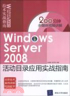 Windows Server 2008活動目錄應用實戰指南(配光盤)（簡體書）