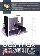 3DS MAX建築動畫製作技巧寶典(配光盤)（簡體書）