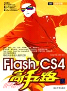 Flash CS4高手之路(配光盤)（簡體書）