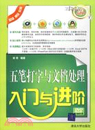 五筆打字與文檔處理入門與進階(配光盤)（簡體書）