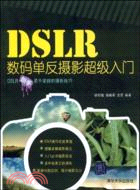 DSLR數碼單反攝影超級入門（簡體書）