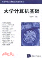 大學計算機基礎(高等學校計算機應用規劃教材)（簡體書）