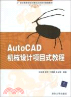 AutoCAD機械設計項目式教程(21世紀高等學校計算機應用技術規劃教材)（簡體書）
