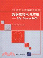 數據庫技術與應用：SQL Server 2005(21世紀高等學校計算機基礎實用規劃教材)（簡體書）