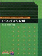 IPv6技術與應用(普通高校本科計算機專業特色教材精選)（簡體書）