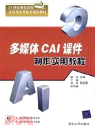 多媒體CAI課件製作實用教程(配光盤)(21世紀師範院校計算機實用技術規劃教材)（簡體書）