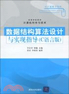 數據結構算法設計與實現指導(C語言版)(高等學校教材)（簡體書）