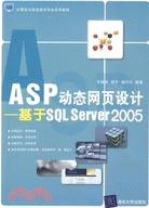 ASP動態網頁設計：基於SQL Server 2005（簡體書）