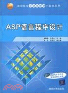 ASP語言程序設計(高職高專立體化教材)（簡體書）