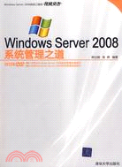 Windows Server 2008系統管理之道(配光盤)（簡體書）