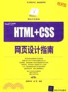 HTML+CSS網頁設計指南(配光盤)（簡體書）