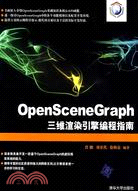 OpenSceneGraph三維渲染引擎編程指南（簡體書）