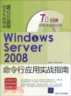 Windows Server 2008命令行應用實戰指南(配光盤)（簡體書）