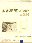 職業秘書寫作教程(21世紀職業秘書專業教材)（簡體書）