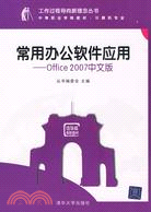 常用辦公軟件應用：Office 2007中文版（簡體書）