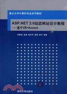 ASP.NET 2.0動態網站設計教程：基於VB+Access(重點大學計算機專業系列教材)（簡體書）