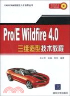 Pro/E Wildfire 4.0三維造型技術教程(配光盤)（簡體書）