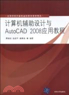 計算機輔助設計與AutoCAD 2008應用教程(高等學校計算機基礎教育教材精選)（簡體書）