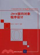 Java面向對象程序設計(21世紀高等學校計算機專業實用規劃教材)（簡體書）