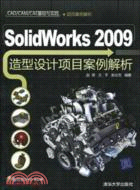 Solidworks 2009造型設計項目案例解析(配光盤)(CAD/CAM/CAE基礎與實踐)（簡體書）