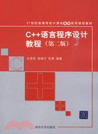 C++語言程序設計教程(第二版)(21世紀高等學校計算機基礎實用規劃教材)（簡體書）