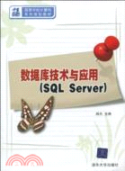 數據庫技術與應用(SQL Server)(21世紀高等學校計算機系列規劃教材)（簡體書）